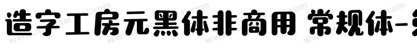 造字工房元黑体非商用 常规体字体转换